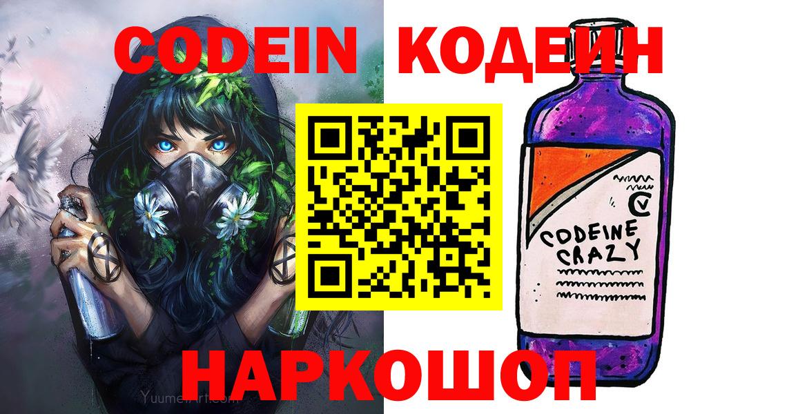Кодеин Purple Drank  Вход с VPN  Златоуст  Codein Purple Drank 